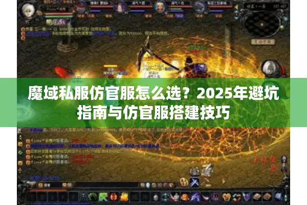 魔域私服仿官服怎么选？2025年避坑指南与仿官服搭建技巧