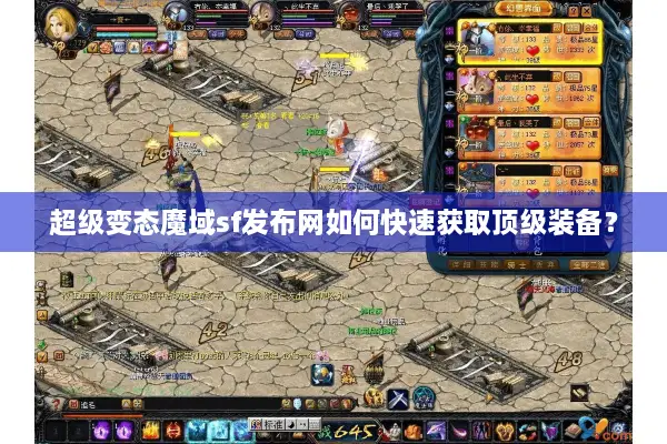 超级变态魔域sf发布网如何快速获取顶级装备？