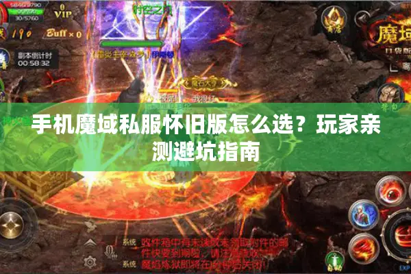 手机魔域私服怀旧版怎么选?玩家亲测避坑指南 手机魔域私服怀旧版怎么选?玩家亲测避坑指南