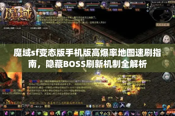 魔域sf变态版手机版高爆率地图速刷指南，隐藏BOSS刷新机制全解析