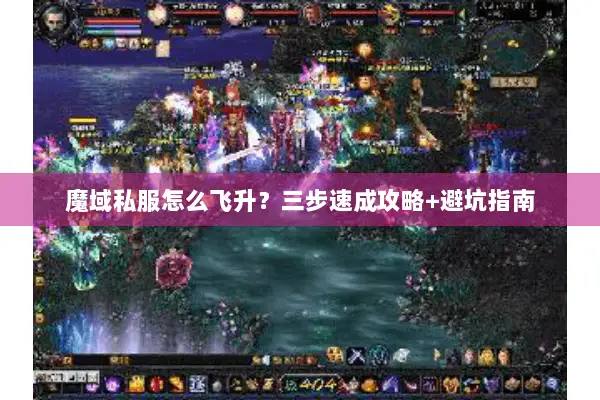 魔域私服怎么飞升？三步速成攻略+避坑指南