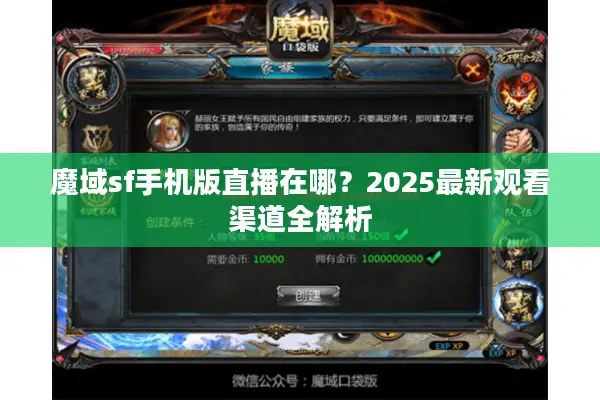魔域sf手机版直播在哪？2025最新观看渠道全解析