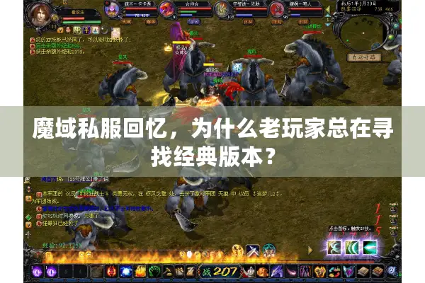 魔域私服回忆,为什么老玩家总在寻找经典版本? 魔域私服回忆,为什么老玩家总在寻找经典版本?