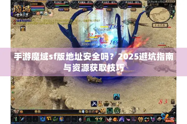 手游魔域sf版地址安全吗？2025避坑指南与资源获取技巧