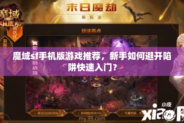 魔域sf手机版游戏推荐，新手如何避开陷阱快速入门？