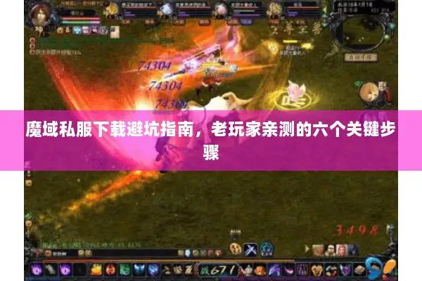 魔域私服下载避坑指南，老玩家亲测的六个关键步骤