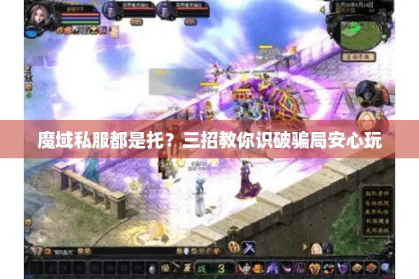 魔域私服都是托？三招教你识破骗局安心玩