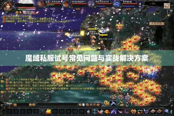 魔域私服试号常见问题与实战解决方案