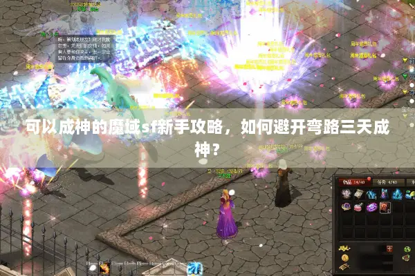 可以成神的魔域sf新手攻略，如何避开弯路三天成神？