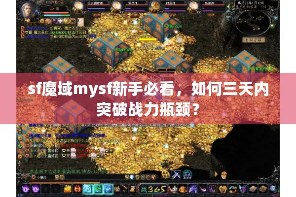 sf魔域mysf新手必看,如何三天内突破战力瓶颈? sf魔域mysf新手必看,如何三天内突破战力瓶颈?