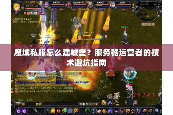 魔域私服怎么建城堡？服务器运营者的技术避坑指南