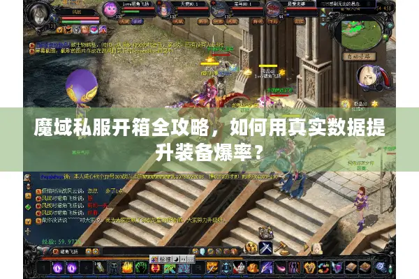 魔域私服开箱全攻略，如何用真实数据提升装备爆率？