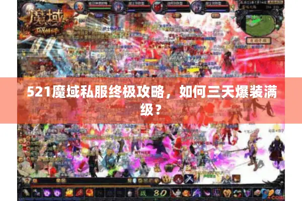 521魔域私服终极攻略,如何三天爆装满级? 521魔域私服终极攻略,如何三天爆装满级?