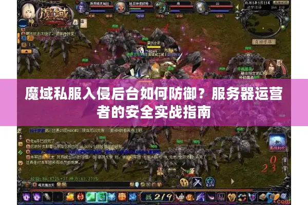 魔域私服入侵后台如何防御？服务器运营者的安全实战指南