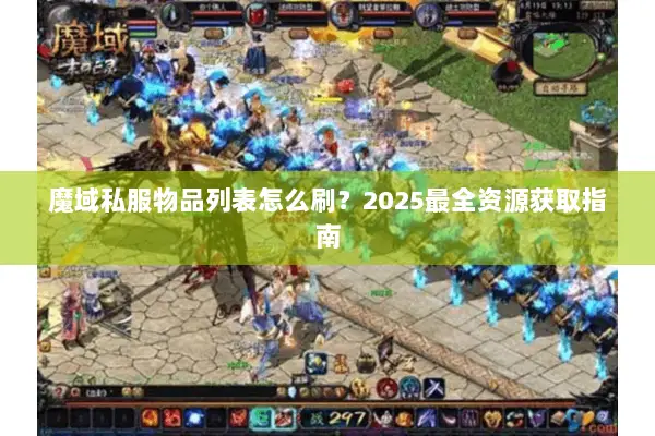 魔域私服物品列表怎么刷？2025最全资源获取指南