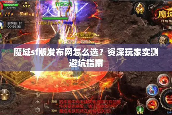 魔域sf版发布网怎么选？资深玩家实测避坑指南