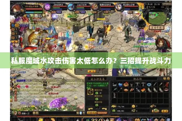 私服魔域水攻击伤害太低怎么办?三招提升战斗力 私服魔域水攻击伤害太低怎么办?三招提升战斗力