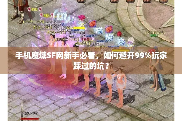 手机魔域SF网新手必看，如何避开99%玩家踩过的坑？