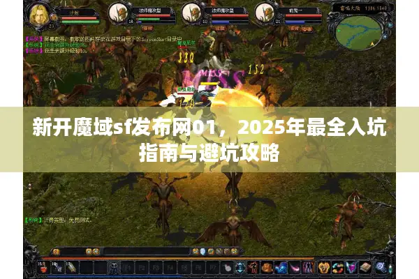 新开魔域sf发布网01，2025年最全入坑指南与避坑攻略