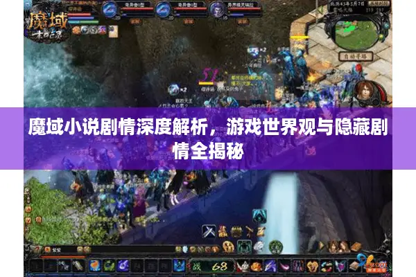 魔域小说剧情深度解析，游戏世界观与隐藏剧情全揭秘