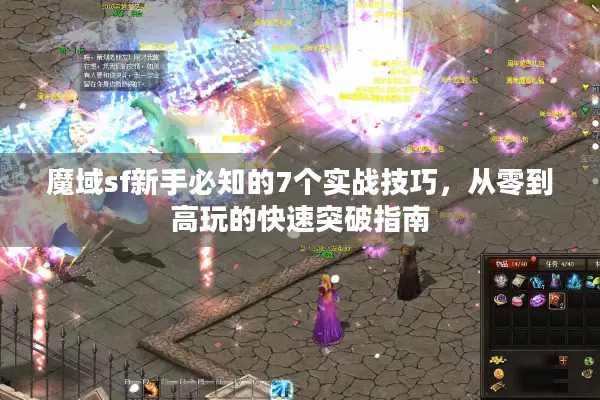 魔域sf新手必知的7个实战技巧，从零到高玩的快速突破指南