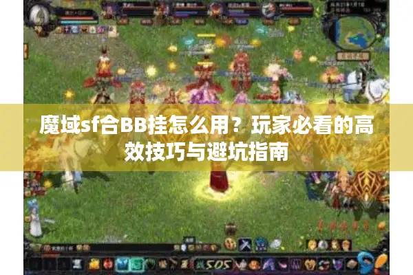 魔域sf合BB挂怎么用？玩家必看的高效技巧与避坑指南