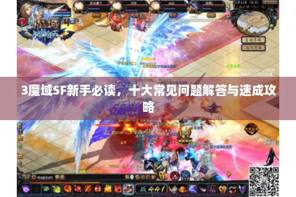 3魔域SF新手必读，十大常见问题解答与速成攻略