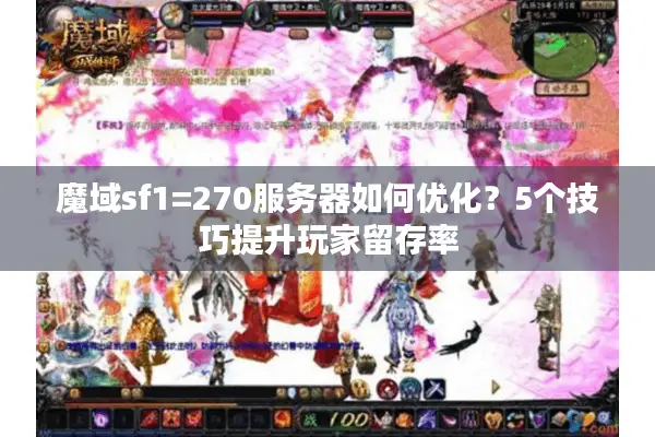 魔域sf1=270服务器如何优化？5个技巧提升玩家留存率