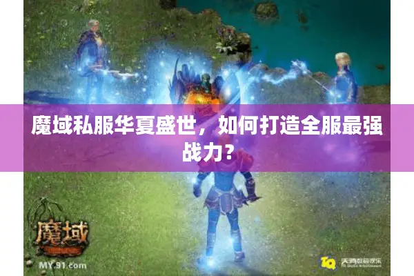 魔域私服华夏盛世，如何打造全服最强战力？