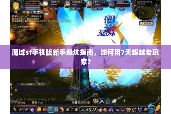 魔域sf手机版新手避坑指南，如何用7天超越老玩家？