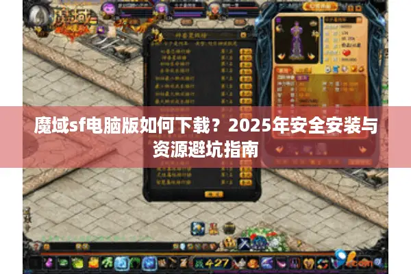 魔域sf电脑版如何下载？2025年安全安装与资源避坑指南