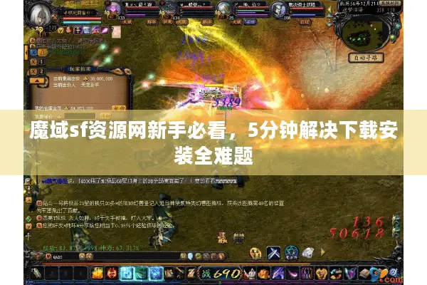 魔域sf资源网新手必看，5分钟解决下载安装全难题