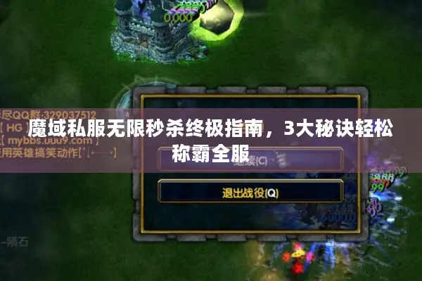 魔域私服无限秒杀终极指南，3大秘诀轻松称霸全服