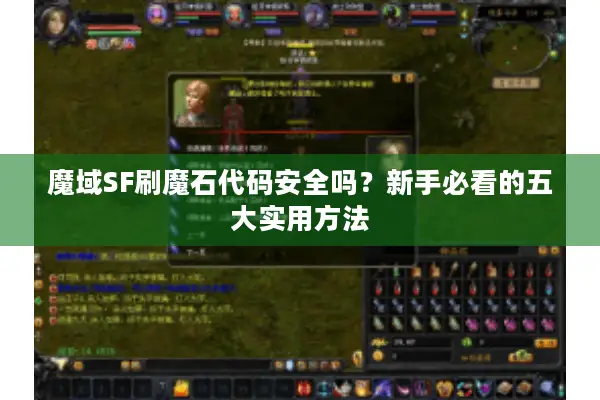 魔域SF刷魔石代码安全吗？新手必看的五大实用方法