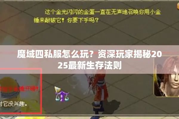魔域四私服怎么玩？资深玩家揭秘2025最新生存法则