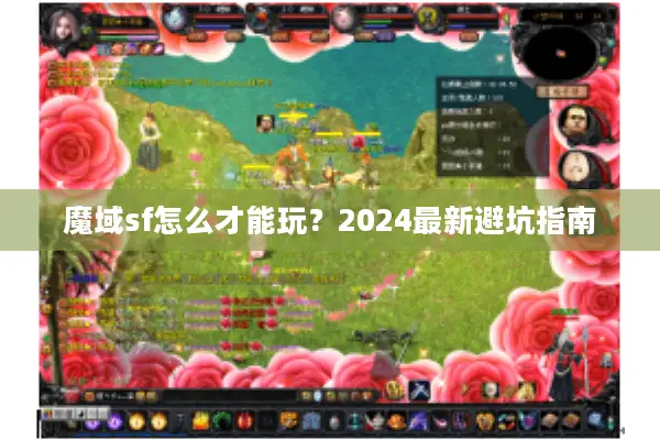 魔域sf怎么才能玩？2024最新避坑指南