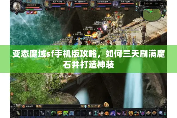 变态魔域sf手机版攻略，如何三天刷满魔石并打造神装