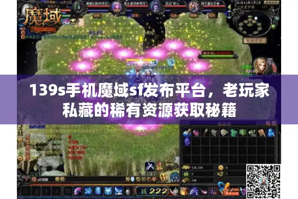 139s手机魔域sf发布平台，老玩家私藏的稀有资源获取秘籍
