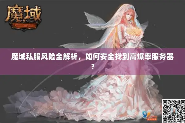 魔域私服风险全解析，如何安全找到高爆率服务器？