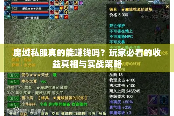 魔域私服真的能赚钱吗？玩家必看的收益真相与实战策略