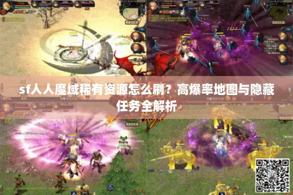 sf人人魔域稀有资源怎么刷？高爆率地图与隐藏任务全解析