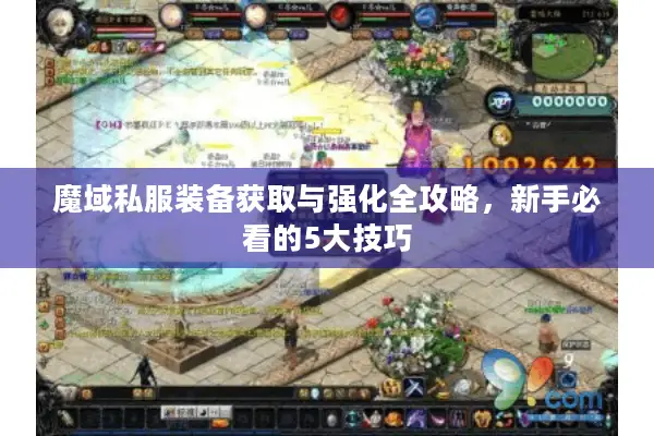 魔域私服装备获取与强化全攻略，新手必看的5大技巧