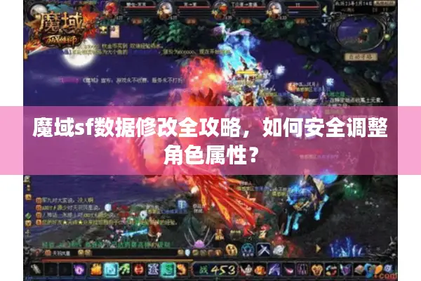 魔域sf数据修改全攻略，如何安全调整角色属性？