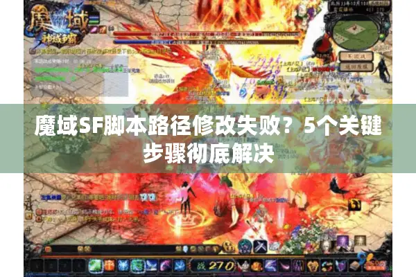 魔域SF脚本路径修改失败？5个关键步骤彻底解决