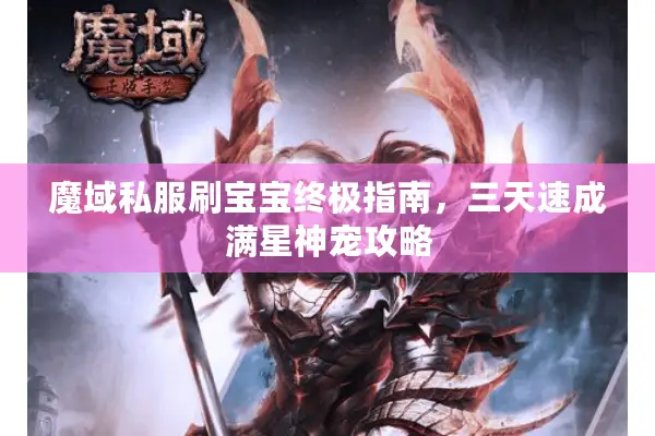 魔域私服刷宝宝终极指南，三天速成满星神宠攻略