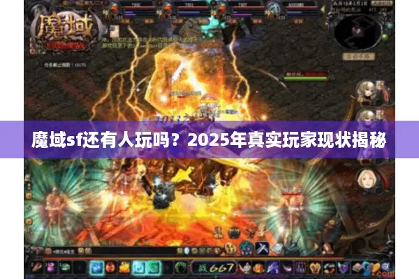 魔域sf还有人玩吗？2025年真实玩家现状揭秘