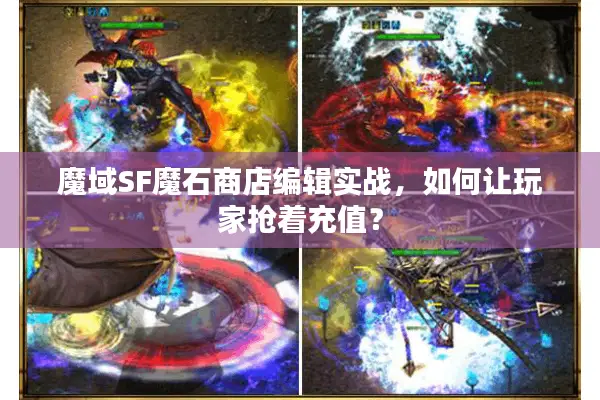 魔域SF魔石商店编辑实战，如何让玩家抢着充值？