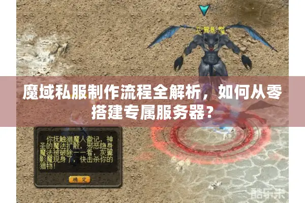 魔域私服制作流程全解析，如何从零搭建专属服务器？