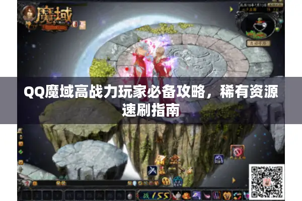 QQ魔域高战力玩家必备攻略，稀有资源速刷指南