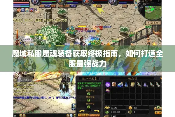 魔域私服魔魂装备获取终极指南，如何打造全服最强战力